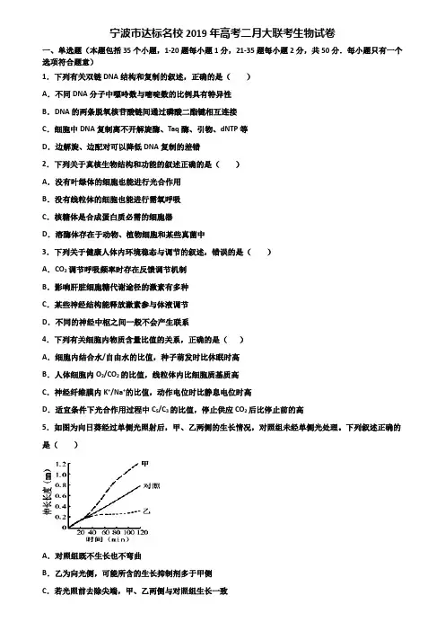 宁波市达标名校2019年高考二月大联考生物试卷含解析