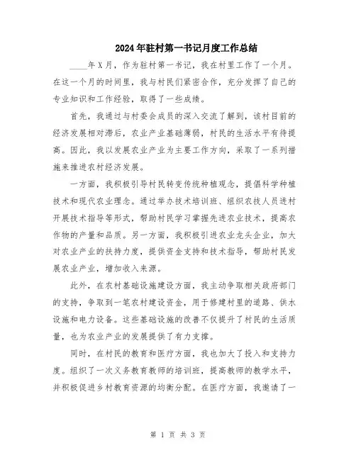 2024年驻村第一书记月度工作总结