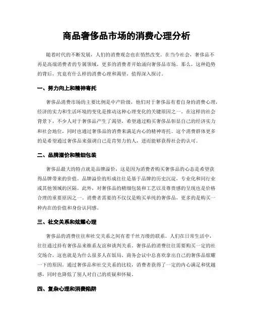 商品奢侈品市场的消费心理分析