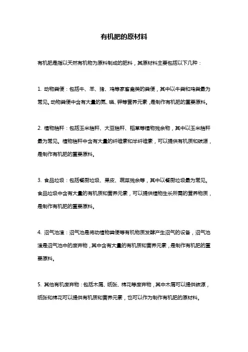 有机肥的原材料