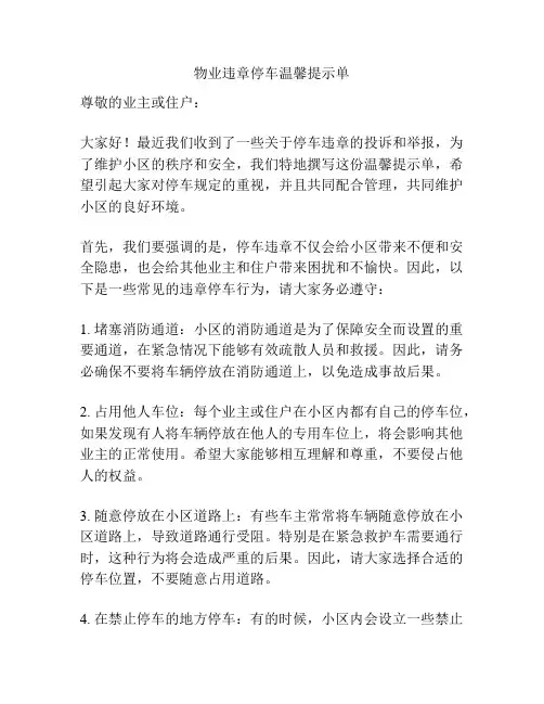 物业违章停车温馨提示单