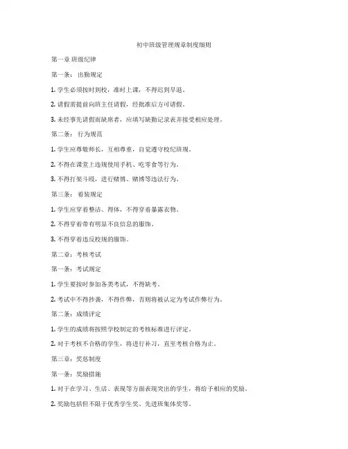 初中班级管理规章制度细则