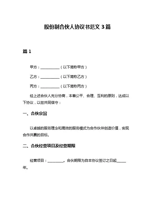 股份制合伙人协议书范文3篇