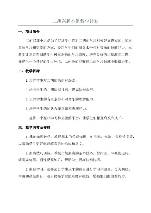 二胡兴趣小组教学计划