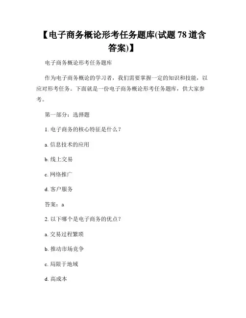 【电子商务概论形考任务题库(试题78道含答案)】