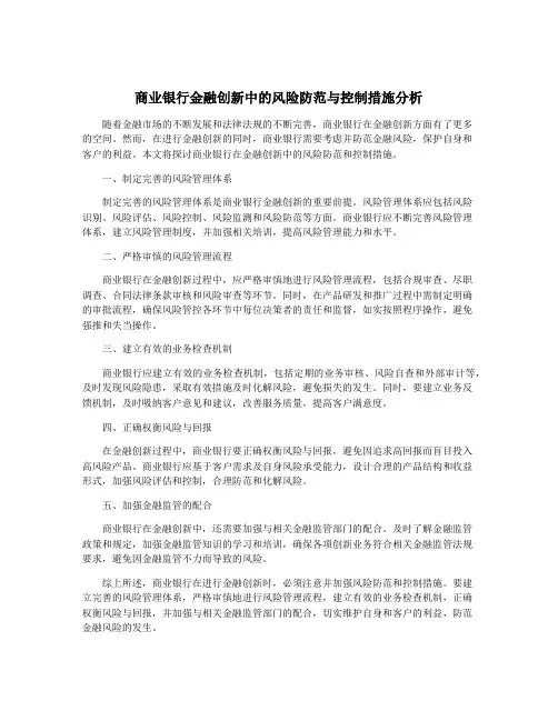 商业银行金融创新中的风险防范与控制措施分析