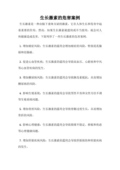 生长激素的危害案例