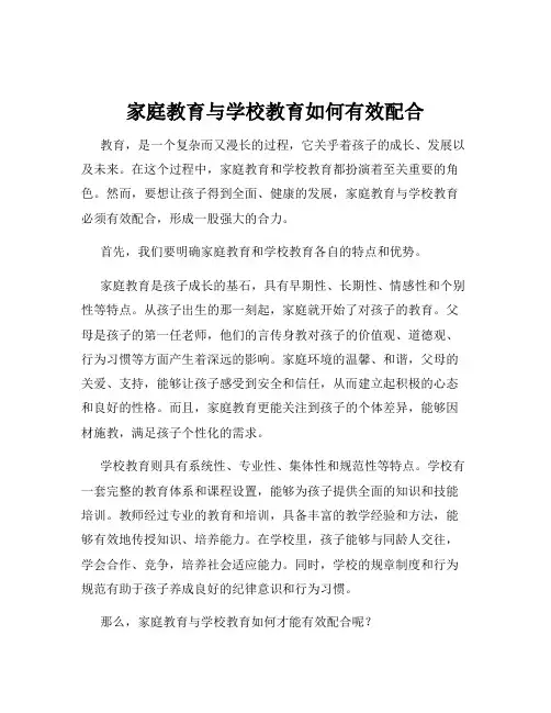 家庭教育与学校教育如何有效配合