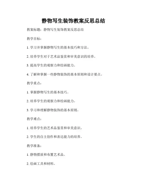 静物写生装饰教案反思总结