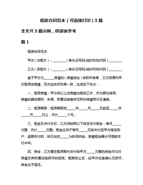 租房合同范本(可直接打印)3篇