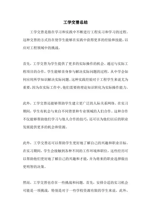 工学交替总结