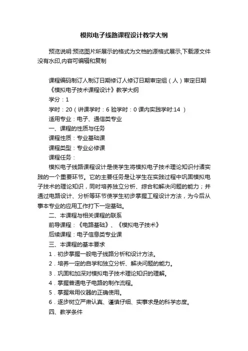模拟电子线路课程设计教学大纲