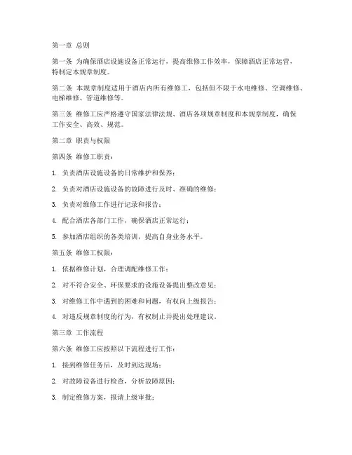 酒店维修工管理规章制度