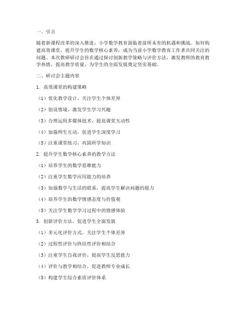 小学数学教研研讨会主题