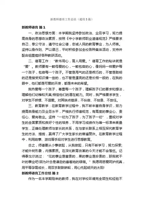 新教师德育工作总结（通用5篇）