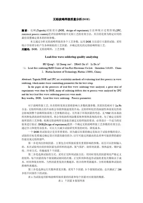 无铅波峰焊接质量分析DOE