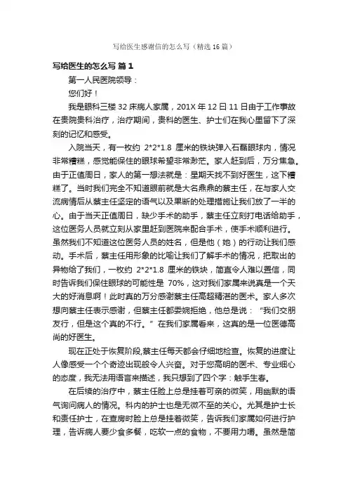 写给医生感谢信的怎么写（精选16篇）