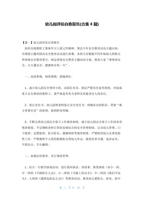 幼儿园评估自查报告(合集4篇)