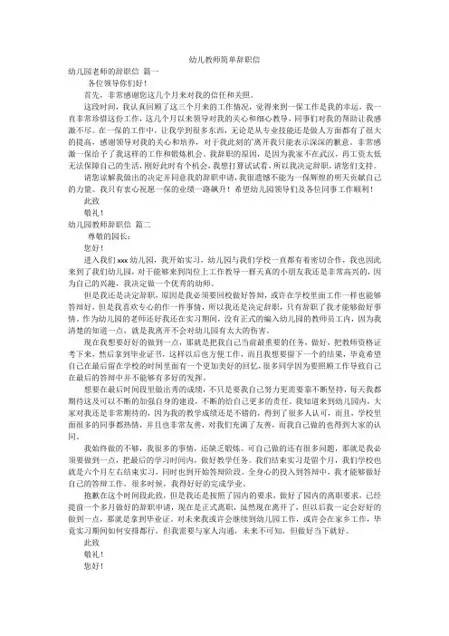 幼儿教师简单辞职信