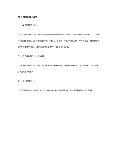 关于雷峰的歌曲名