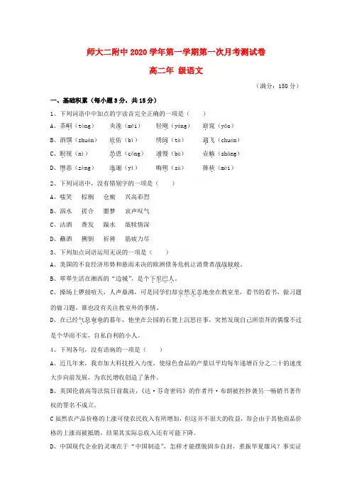 青海省青海师范大学附属第二中学2020学年高二语文上学期第一次月考试题（无答案）