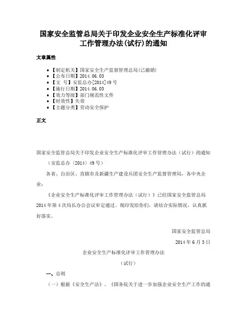国家安全监管总局关于印发企业安全生产标准化评审工作管理办法(试行)的通知