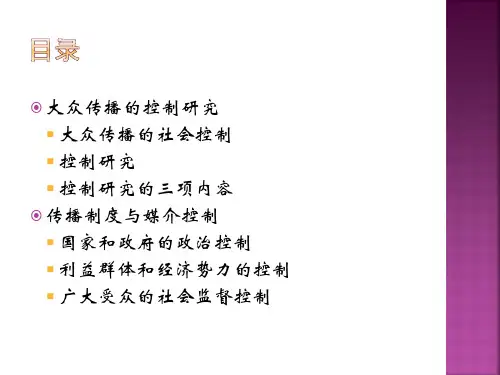 传播学概论8传播制度与媒介规范理论