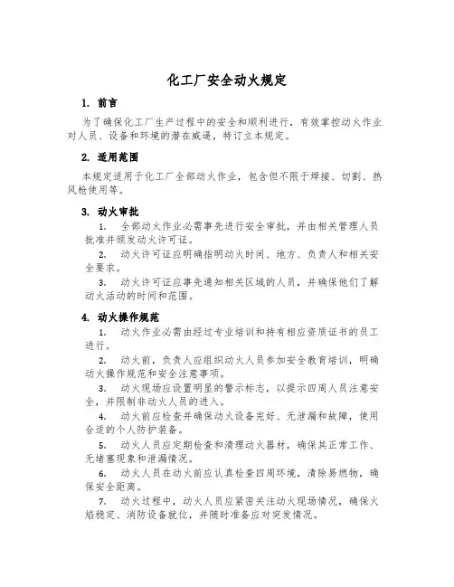 化工厂安全动火规定