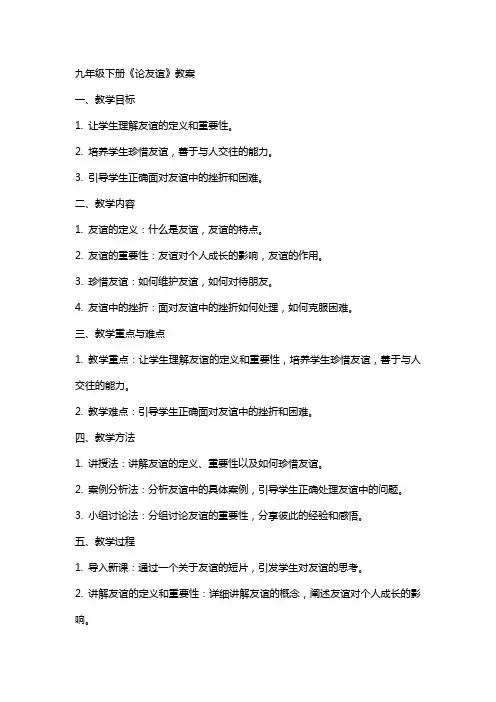九年级下册《论友谊》教案