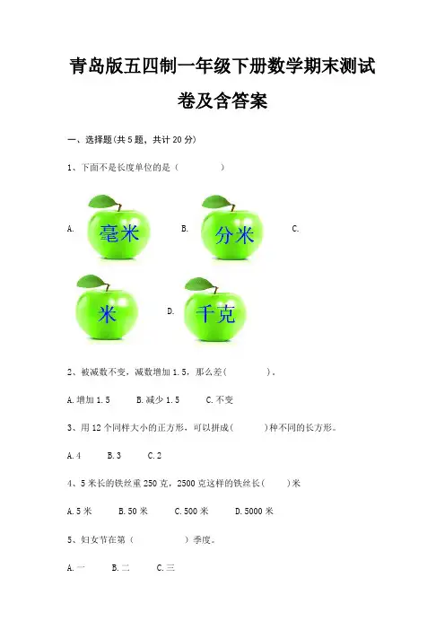 青岛版五四制一年级下册数学期末试卷带答案