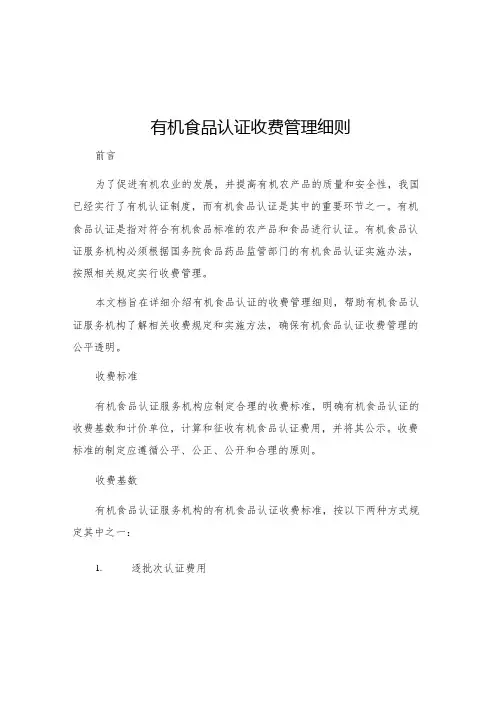 有机食品认证收费管理细则