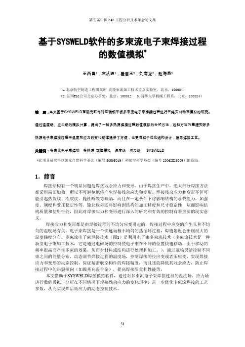 基于SYSWELD软件的多束流电子束焊接过程的数值模拟