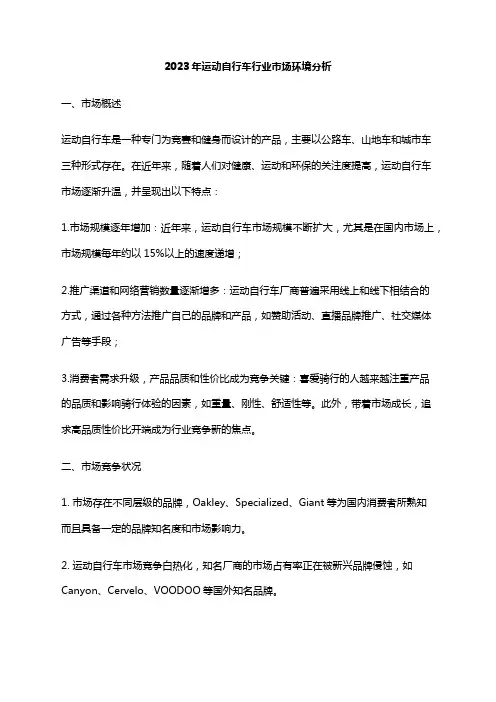 2023年运动自行车行业市场环境分析