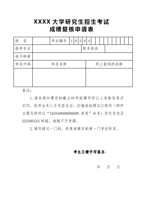 研究生招生考试成绩复核申请