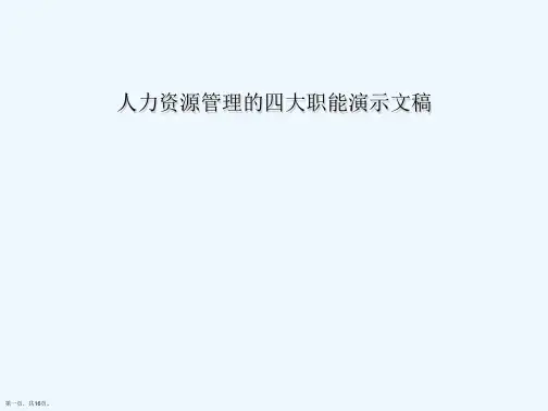 人力资源管理的四大职能演示文稿