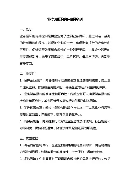 业务循环的内部控制