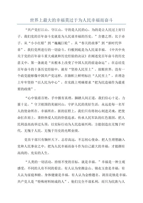 世界上最大的幸福莫过于为人民幸福而奋斗