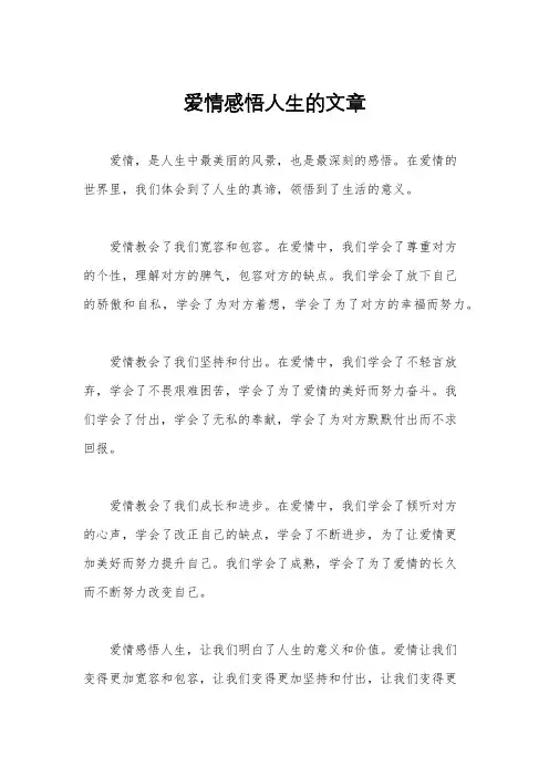 爱情感悟人生的文章