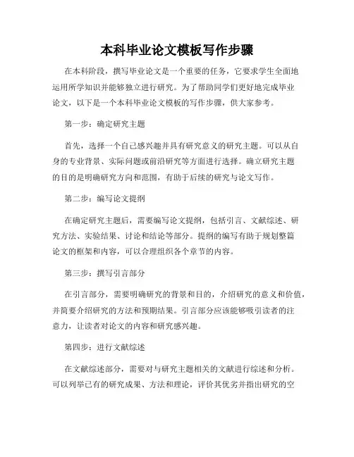 本科毕业论文模板写作步骤
