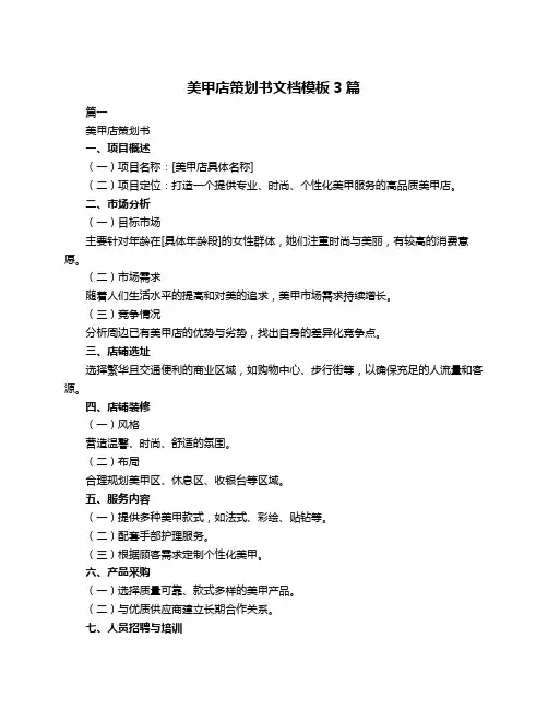 美甲店策划书文档模板3篇