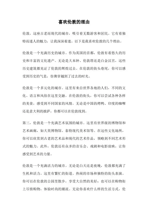 喜欢伦敦的理由