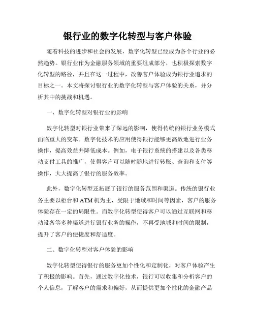 银行业的数字化转型与客户体验
