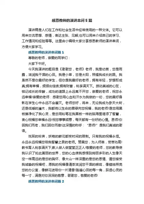 感恩教师的演讲串词5篇
