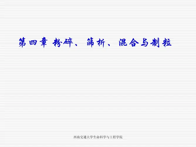 中药制剂 第四章 粉碎、筛析、混合与制粒
