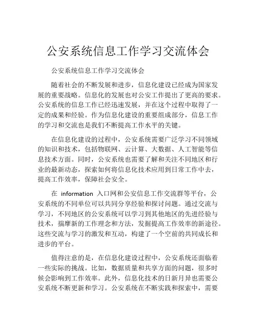 公安系统信息工作学习交流体会