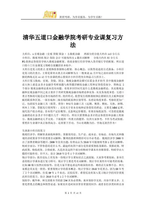 清华五道口金融学院考研专业课复习方法