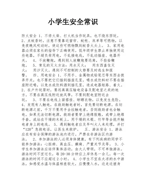 小学生安全常识