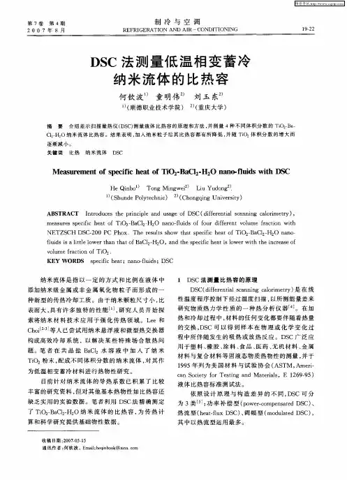 DSC法测量低温相变蓄冷纳米流体的比热容