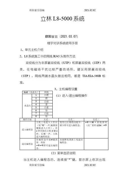 立林L8智能化可视对讲系统简易说明书