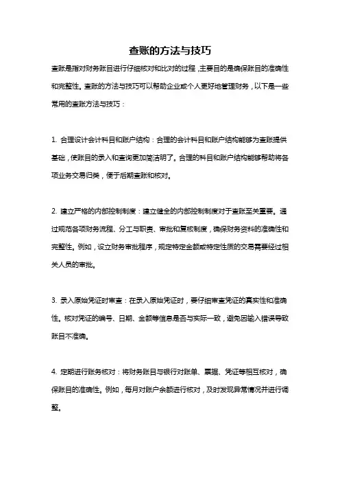 查账的方法与技巧